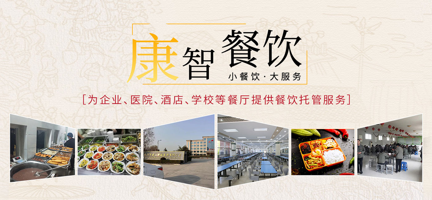 新鄉(xiāng)餐飲公司|新鄉(xiāng)餐飲承包|新鄉(xiāng)食堂承包-新鄉(xiāng)康智餐飲管理有限公司