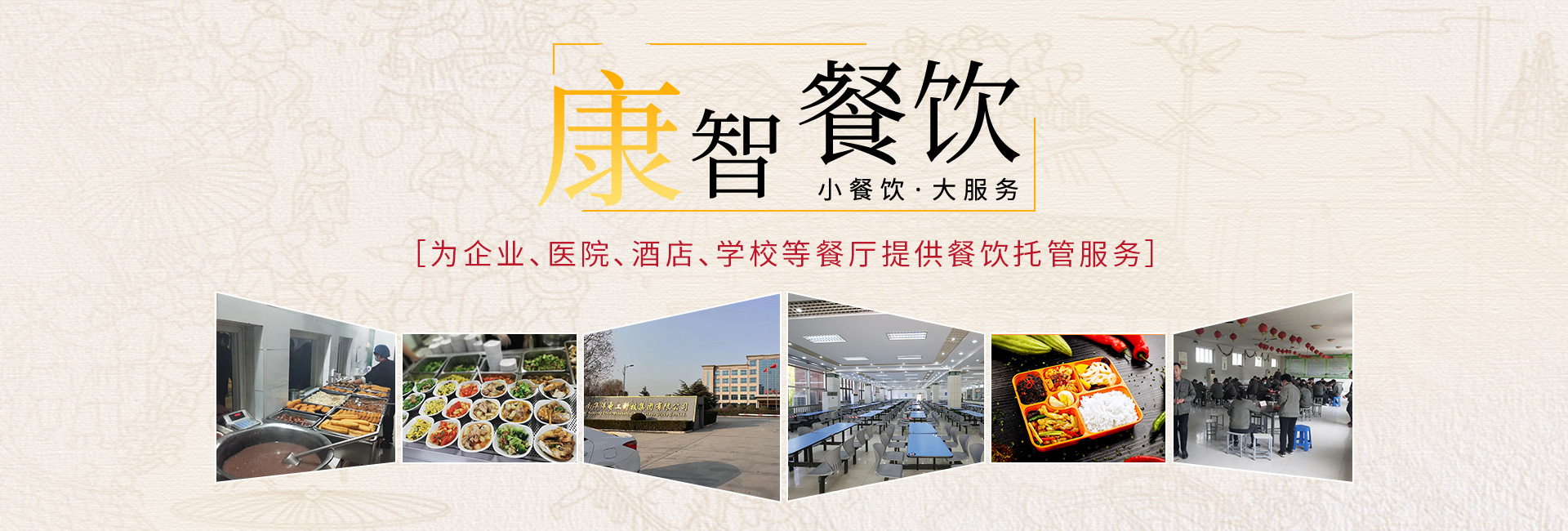 新鄉(xiāng)餐飲公司|新鄉(xiāng)餐飲承包|新鄉(xiāng)食堂承包-新鄉(xiāng)康智餐飲管理有限公司